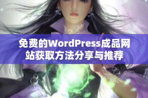 免费的WordPress成品网站获取方法分享与推荐