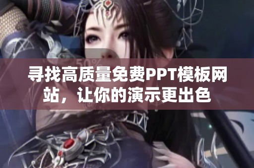 寻找高质量免费PPT模板网站，让你的演示更出色