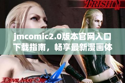 jmcomic2.0版本官网入口下载指南，畅享最新漫画体验