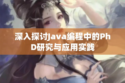 深入探讨Java编程中的PhD研究与应用实践