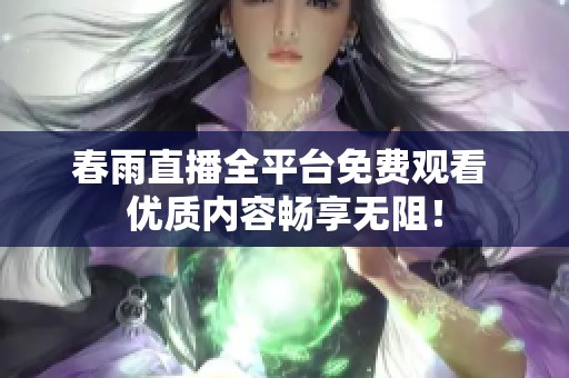 春雨直播全平台免费观看 优质内容畅享无阻！