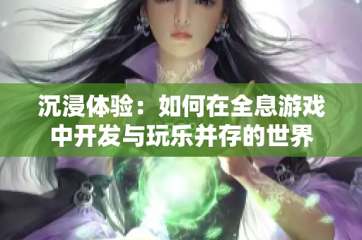 沉浸体验：如何在全息游戏中开发与玩乐并存的世界