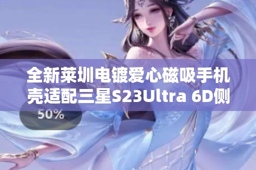 全新莱圳电镀爱心磁吸手机壳适配三星S23Ultra 6D侧边印刷设计