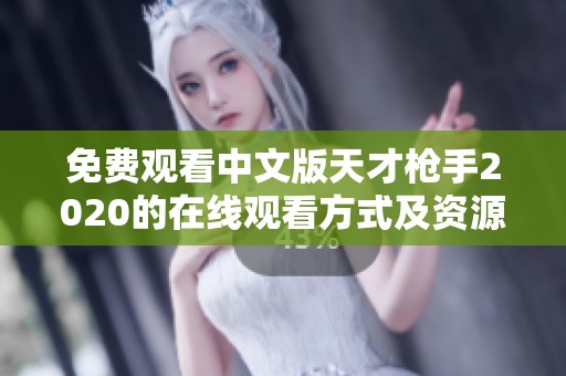 免费观看中文版天才枪手2020的在线观看方式及资源推荐