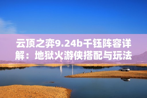 云顶之弈9.24b千钰阵容详解：地狱火游侠搭配与玩法建议