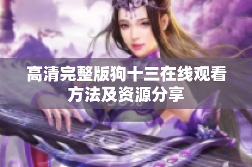 高清完整版狗十三在线观看方法及资源分享