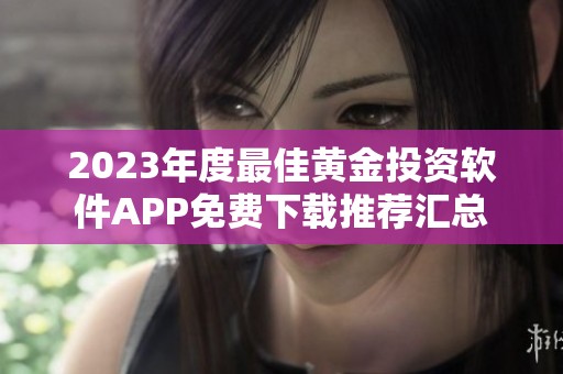 2023年度最佳黄金投资软件APP免费下载推荐汇总