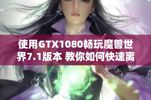 使用GTX1080畅玩魔兽世界7.1版本 教你如何快速离开外域