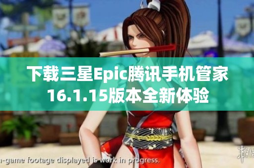 下载三星Epic腾讯手机管家16.1.15版本全新体验