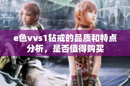 e色vvs1钻戒的品质和特点分析，是否值得购买