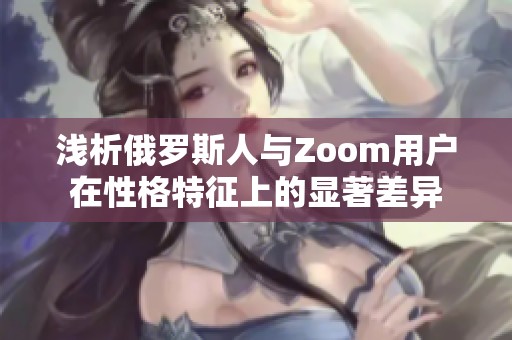 浅析俄罗斯人与Zoom用户在性格特征上的显著差异