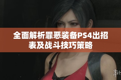 全面解析罪恶装备PS4出招表及战斗技巧策略