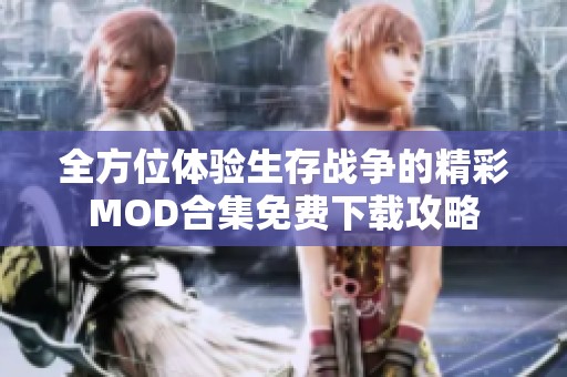 全方位体验生存战争的精彩MOD合集免费下载攻略