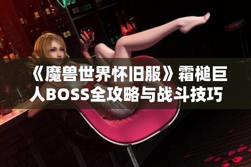 《魔兽世界怀旧服》霜槌巨人BOSS全攻略与战斗技巧解析