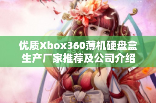 优质Xbox360薄机硬盘盒生产厂家推荐及公司介绍