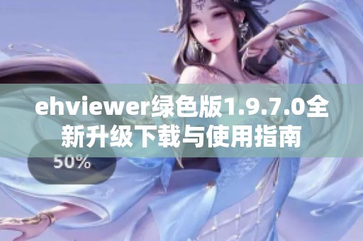 ehviewer绿色版1.9.7.0全新升级下载与使用指南