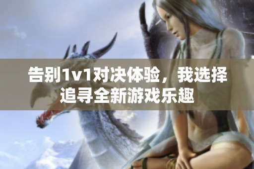 告别1v1对决体验，我选择追寻全新游戏乐趣