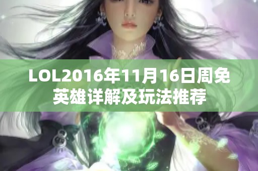 LOL2016年11月16日周免英雄详解及玩法推荐