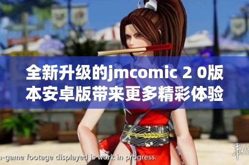 全新升级的jmcomic 2 0版本安卓版带来更多精彩体验