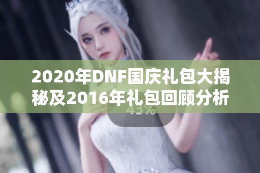 2020年DNF国庆礼包大揭秘及2016年礼包回顾分析