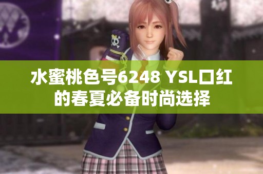 水蜜桃色号6248 YSL口红的春夏必备时尚选择