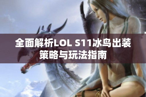 全面解析LOL S11冰鸟出装策略与玩法指南