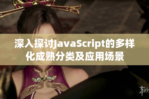 深入探讨JavaScript的多样化成熟分类及应用场景