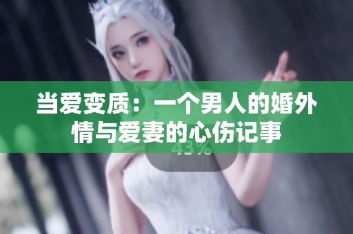 当爱变质：一个男人的婚外情与爱妻的心伤记事