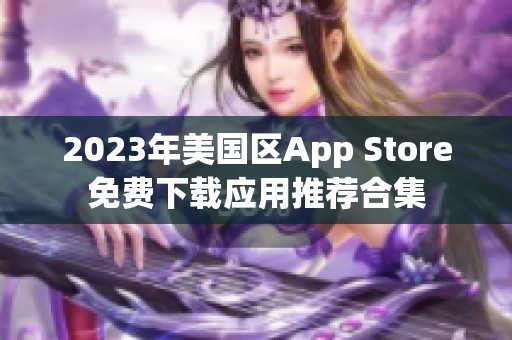 2023年美国区App Store免费下载应用推荐合集