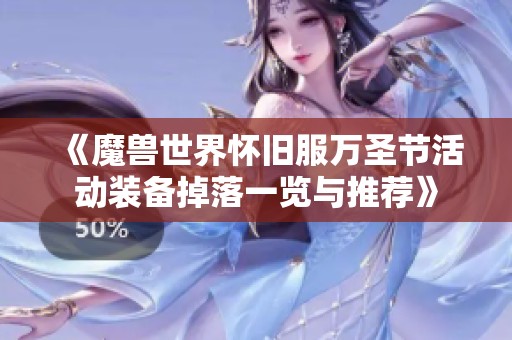 《魔兽世界怀旧服万圣节活动装备掉落一览与推荐》