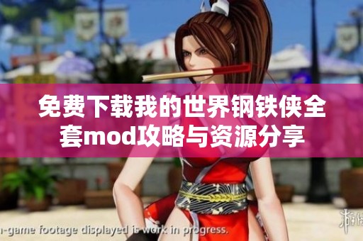 免费下载我的世界钢铁侠全套mod攻略与资源分享