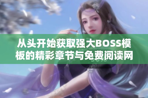 从头开始获取强大BOSS模板的精彩章节与免费阅读网址