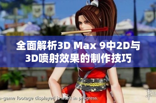 全面解析3D Max 9中2D与3D喷射效果的制作技巧