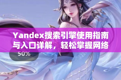 Yandex搜索引擎使用指南与入口详解，轻松掌握网络资源