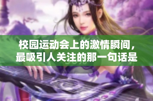 校园运动会上的激情瞬间，最吸引人关注的那一句话是什么？