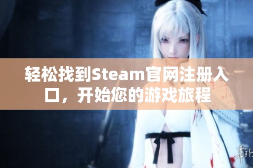 轻松找到Steam官网注册入口，开始您的游戏旅程