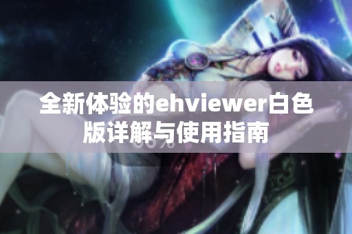 全新体验的ehviewer白色版详解与使用指南