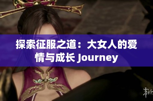 探索征服之道：大女人的爱情与成长 Journey