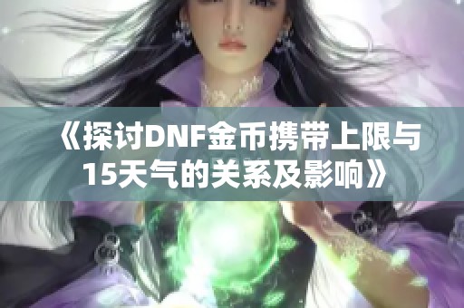 《探讨DNF金币携带上限与15天气的关系及影响》