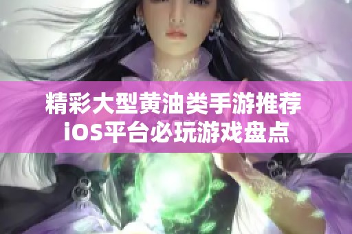 精彩大型黄油类手游推荐 iOS平台必玩游戏盘点