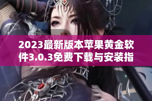 2023最新版本苹果黄金软件3.0.3免费下载与安装指南