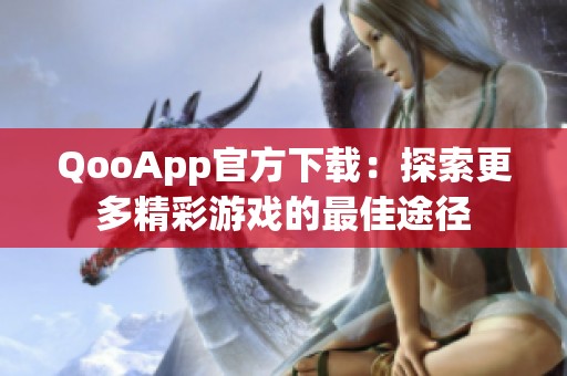 QooApp官方下载：探索更多精彩游戏的最佳途径