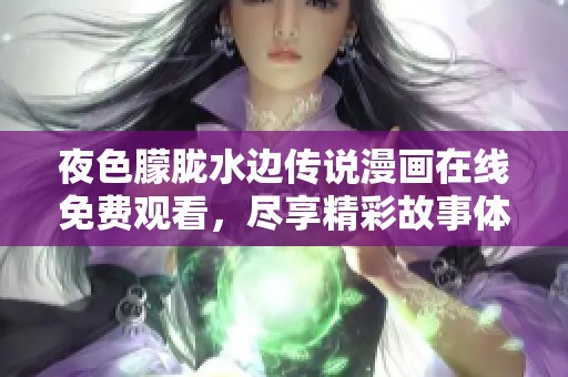 夜色朦胧水边传说漫画在线免费观看，尽享精彩故事体验