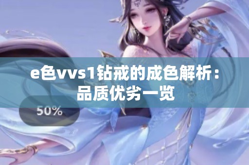 e色vvs1钻戒的成色解析：品质优劣一览