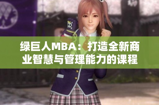 绿巨人MBA：打造全新商业智慧与管理能力的课程