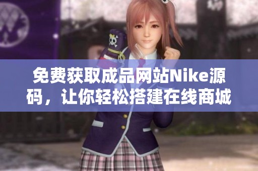 免费获取成品网站Nike源码，让你轻松搭建在线商城