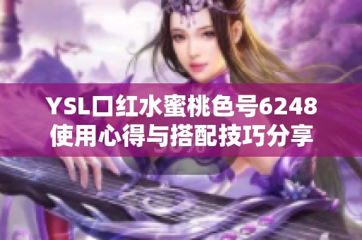 YSL口红水蜜桃色号6248使用心得与搭配技巧分享