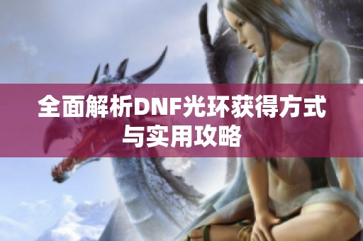 全面解析DNF光环获得方式与实用攻略