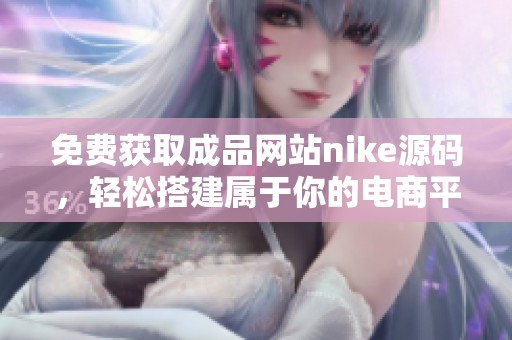 免费获取成品网站nike源码，轻松搭建属于你的电商平台