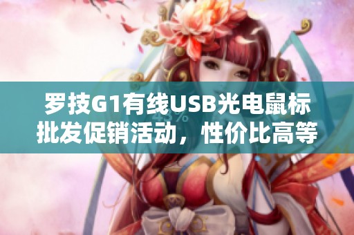 罗技G1有线USB光电鼠标批发促销活动，性价比高等你来抢购